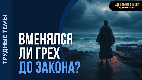 Вменялся ли грех до закона? | "Библия говорит"Алексей Коломийцев смотреть онлайн