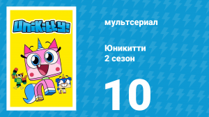 Юникитти 2 сезон 10 серия «Китти и Крок» (мультсериал, 2019)