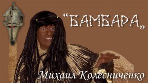 "Бамбара" – ритуальная песня шамана африканского племени