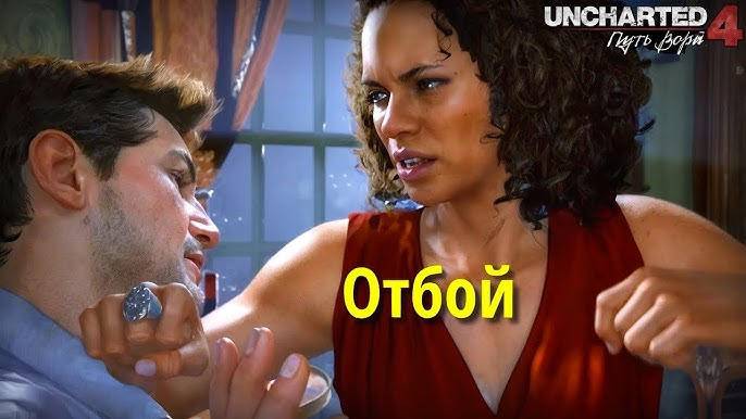 Отбой ⏩ Uncharted 4_ Путь вора ⏩ № 7