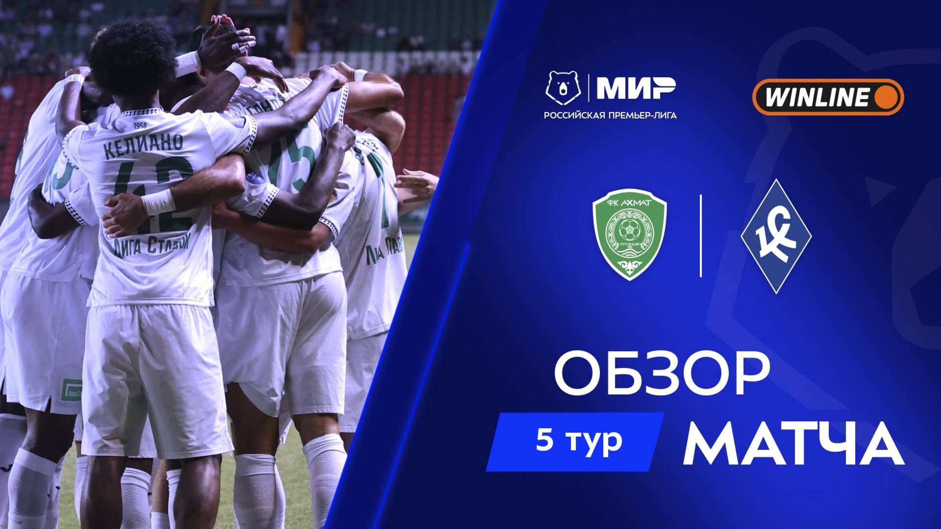 Обзор матча «Ахмат» – «Крылья Советов» | Мир РПЛ 2025/26 смотреть онлайн