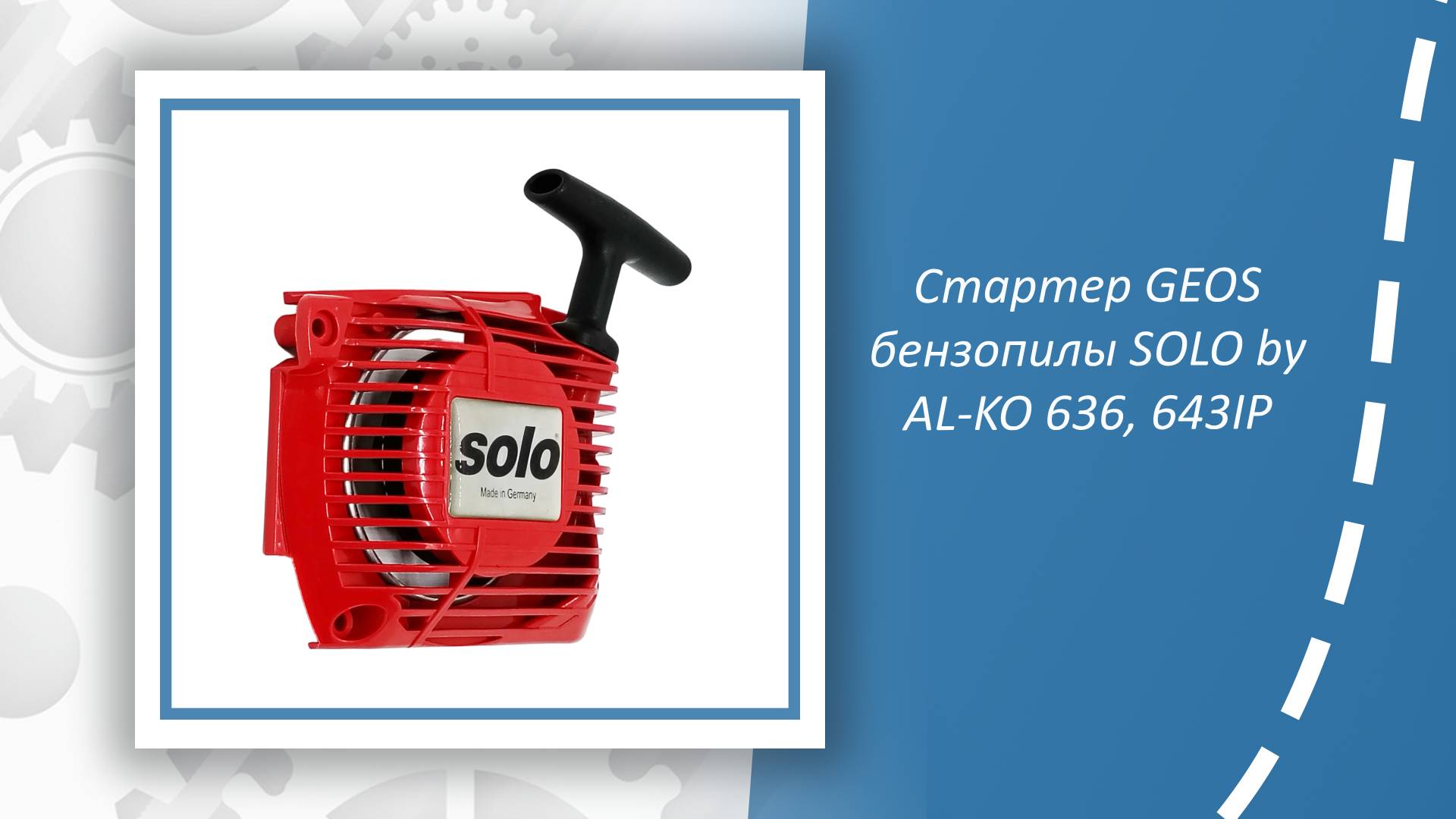Стартер GEOS бензопилы SOLO By AL-KO 636, 643IP