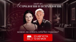 Астрология или психотерапия? Разбор с психологом. Эфир 1
