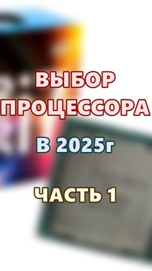 Выбор процессора в 2025г. Часть 1. смотреть онлайн