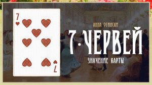 7 Червей - Значение карты в гадании