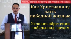 Как жить победной жизнью? П. А. Ефремов. МСЦ ЕХБ.