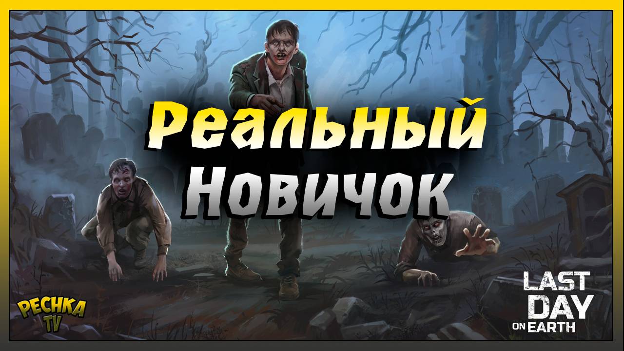 Реальный НОВИЧОК Первый раз играет в Ласт Дей | Last Day on Earth: Survival смотреть онлайн