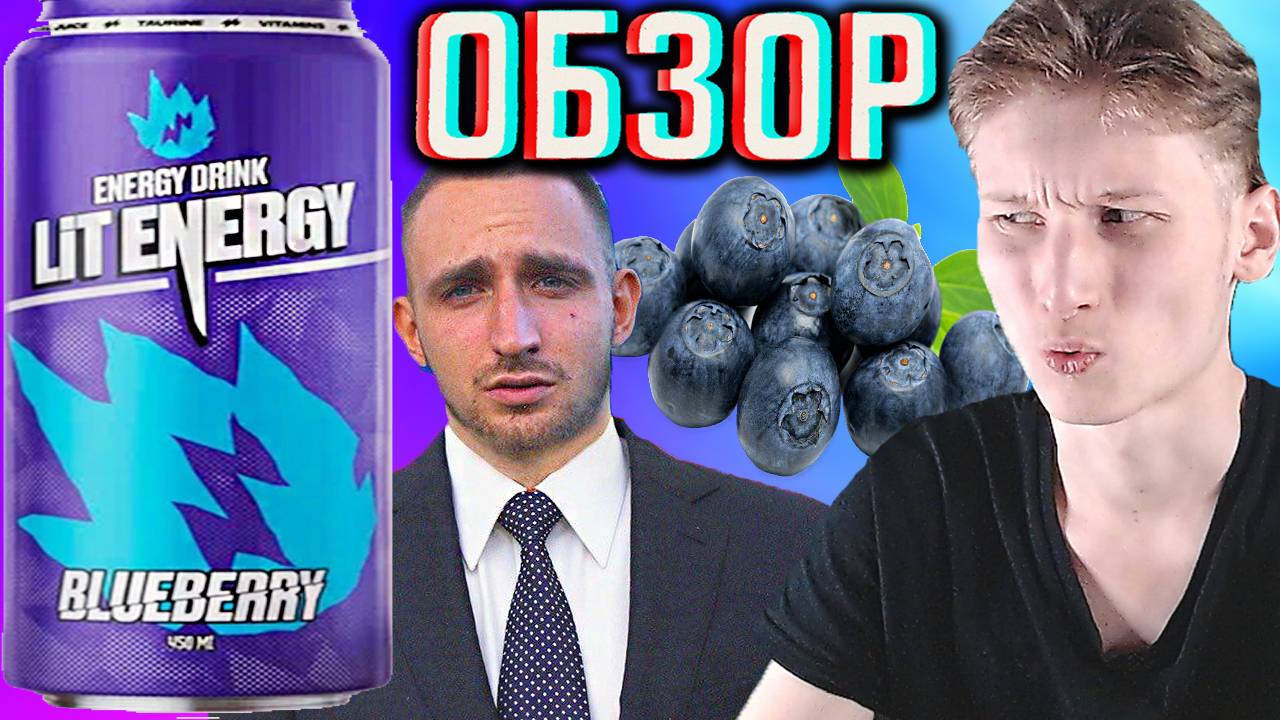 ЛИТВИН ИСПОРТИЛСЯ?!НОВЫЙ ДИЗАЙН ОТ LITVIN | LIT ENERGY BLUEBERRY С ЧЕРНИКОЙ | ОБЗОР НОВИНКИ