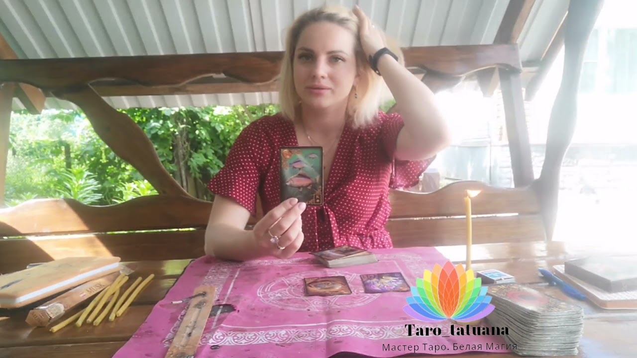что помешает отношениям?гадание на таро. смотреть онлайн