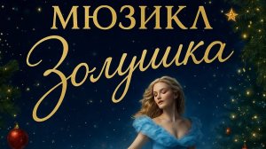 Три орешка для Золушки