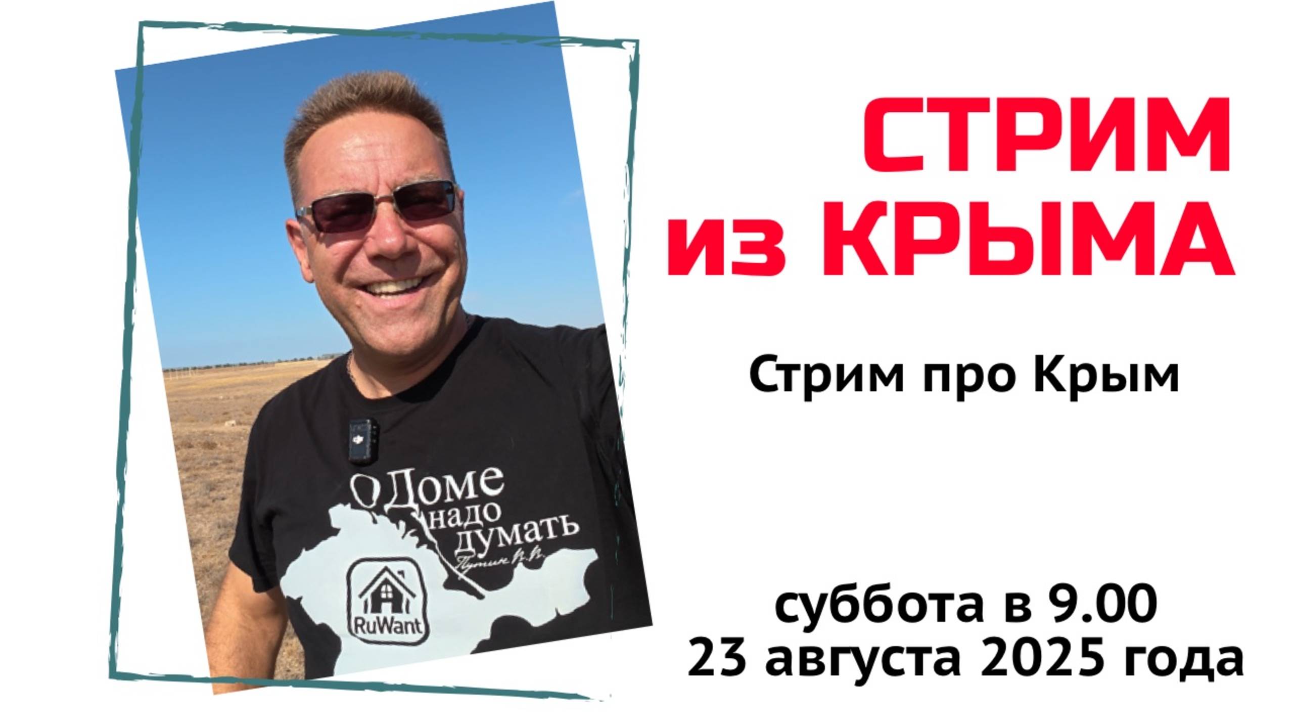 Стрим из Крыма 23 августа 2025 года с Ярославом Фроловым смотреть онлайн