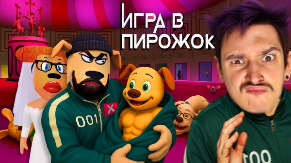 Я ПОБЕДИЛ В ИГРУ В КАЛЬМАРА ТИМОХИ.. И ЭТО ЗАКОНЧИЛОСЬ ПЛОХО!! (ИГРА В ПИРОЖОК: АТАКА КАЛЬМАРА)