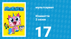 Юникитти 2 сезон 17 серия «Бип» (мультсериал, 2019)