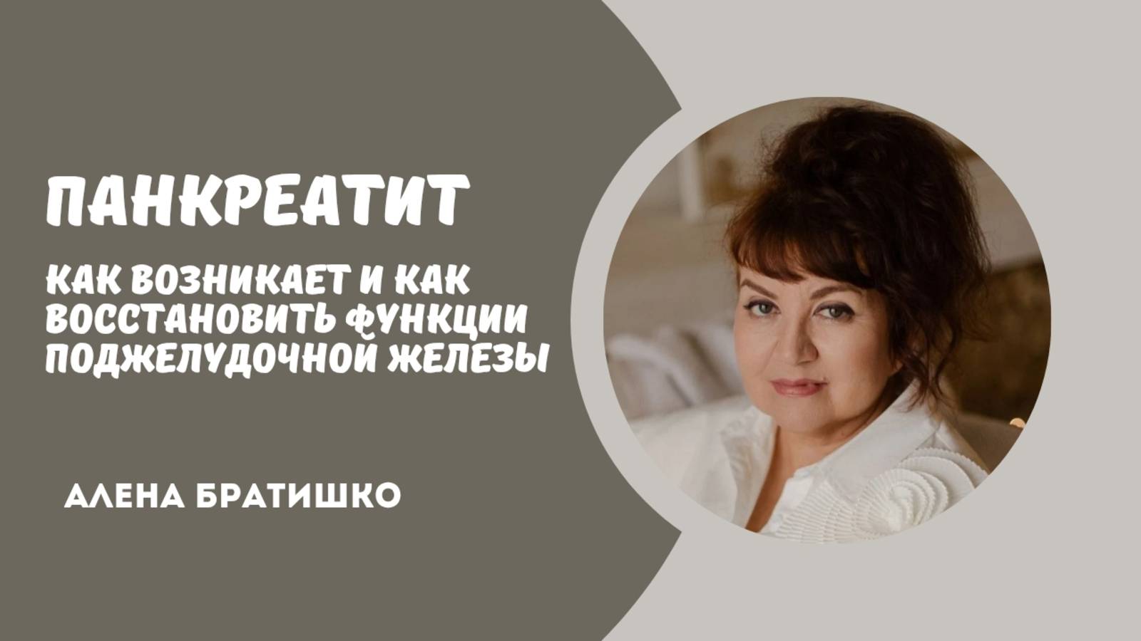 ПАНКРЕАТИТ: как возникает и как восстановить поджелудочную железу. Семейный доктор Алена Братишко смотреть онлайн