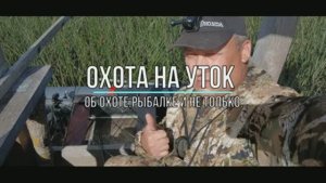 Охота на уток.