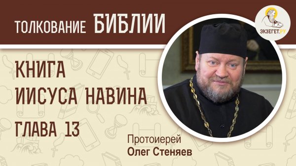 Книга Иисуса Навина. Глава 13. Протоиерей Олег Стеняев. Ветхий Завет