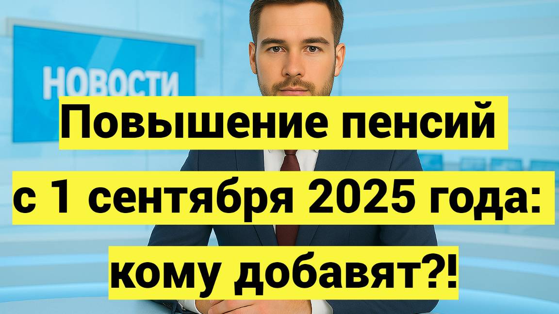 Повышение пенсий с 1 сентября 2025 года: кому добавят выплаты смотреть онлайн