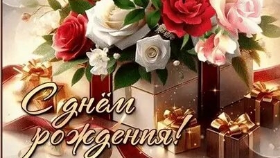 С днём рождения. Музыкальная открытка поздравление. смотреть онлайн