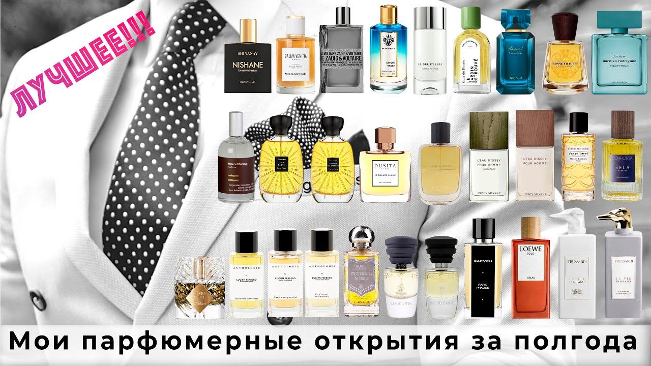 Мои парфюмерные открытия за последние полгода смотреть онлайн