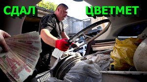 Сдал большую кучу цветмета по низкой цене!