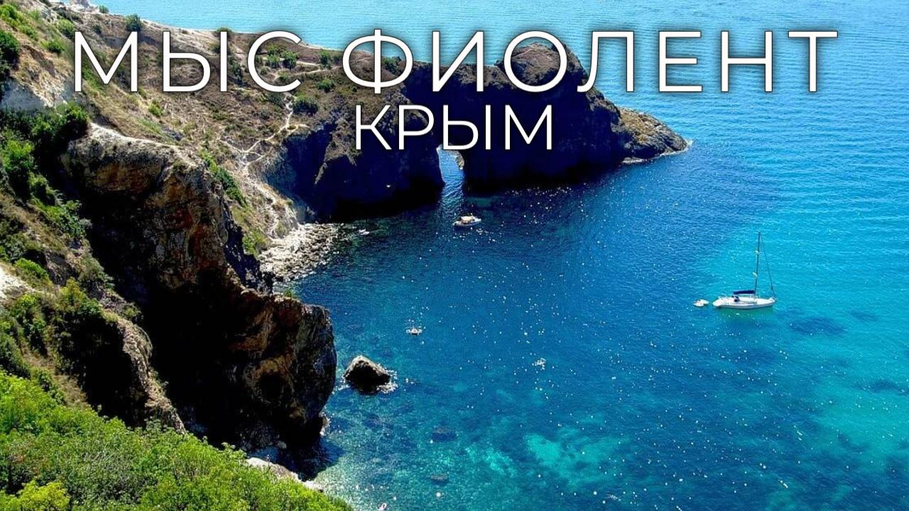 Мыс Фиолент. Крым. смотреть онлайн