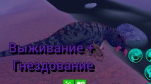 Выживание + гнездование за гигу в The Cursed Isle