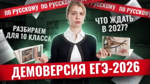 Разбор заданий демоверсии ЕГЭ-2026 по русскому для 10 класса | Умскул