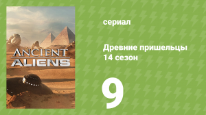 Древние пришельцы 14 сезон 9 серия «Инопланетная инфекция» (документальный сериал, 2019)