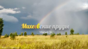 «Михеевские пруды»: Сплав, гроза и тайны загадочного пруда | Марий Эл