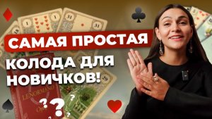 Значение всех карт Ленорман. Начни делать расклады уже СЕГОДНЯ!