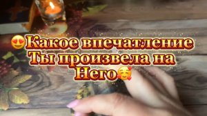 Какое впечатление ты произвела на него 🔆✨💐Таро