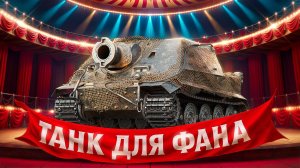 "Я ХИЩНИК, А НЕ ЖЕРТВА" / ЛЕВША РАЗДАЕТ ВКУСНЫЕ ПРОБИТИЯ НА STURMTIGER