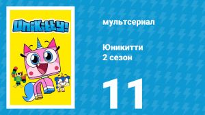 Юникитти 2 сезон 11 серия «Лагерь Юникитти» (мультсериал, 2019)