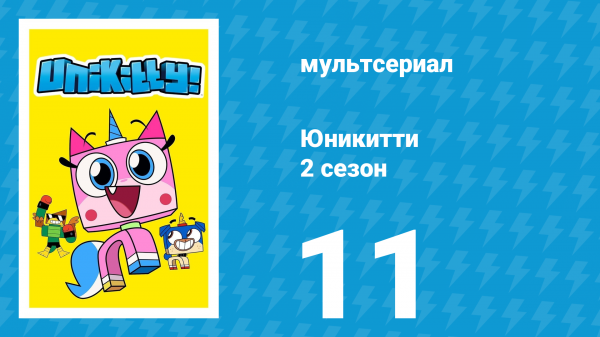 Юникитти 2 сезон 11 серия «Лагерь Юникитти» (мультсериал, 2019)