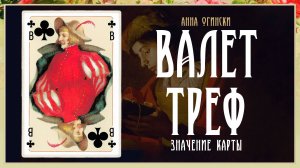 Валет Треф - Значение карты в гадании