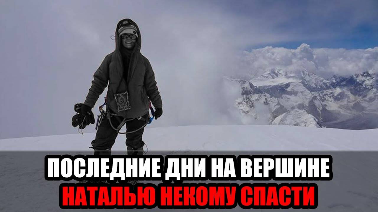 Почему свернули операцию по спасению Наговицыной на пике Победы: объяснение МЧС Киргизии. смотреть онлайн