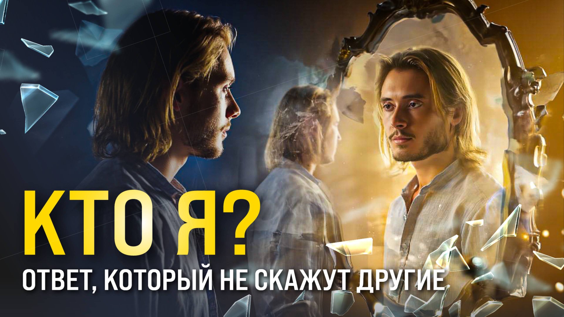 Как Найти Себя? Что такое Истинное Я? смотреть онлайн