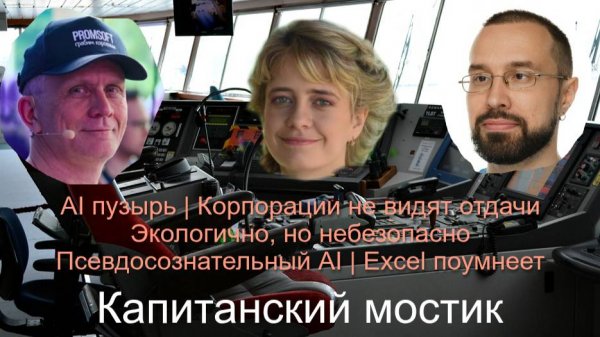 Капитанский мостик №8: AI пузырь 🧋 Корпорации без отдачи 💸 Экологично небезопасно 🤖 Excel поумнет