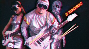 TheSmokish - В космос