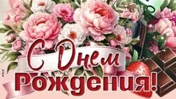 С днём рождения. Музыкальная открытка поздравление.