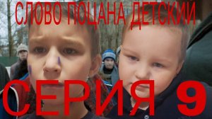 СЛОВО ПАЦАНА ДЕТСКИЙ 9 СЕРИЯ 1 СЕЗОН