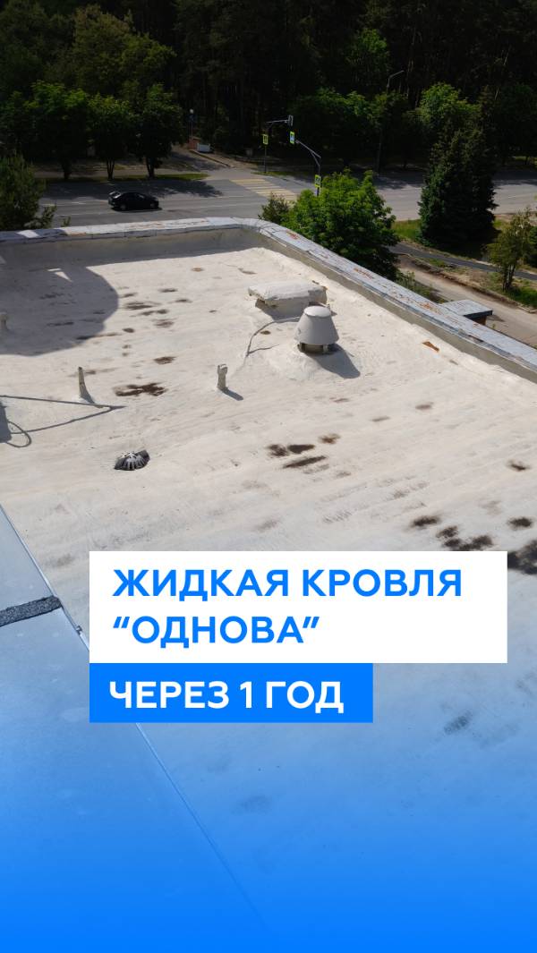 Жидкая кровля для наплавляемых покрытий 