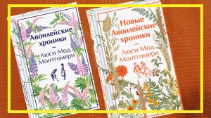 Авонлейские хроники и немного опять про Аню | Люси Мод Монтгомери | #234 | #книгоспам