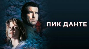 Фильм "Пик Данте".