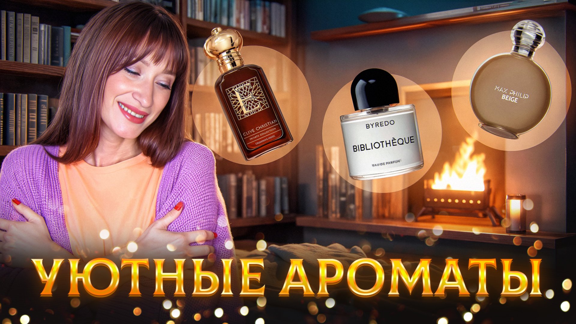 Уютные ароматы 🍂 Библиотека и камин 🍁 ОСЕНЬ смотреть онлайн