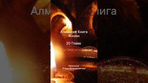✨Алмазная Книга Жизни✨20 Глава