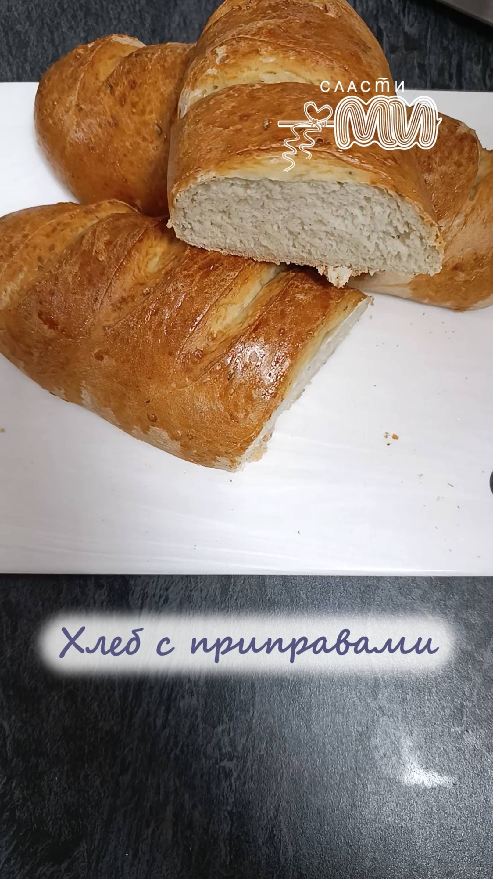 Хлеб с приправами