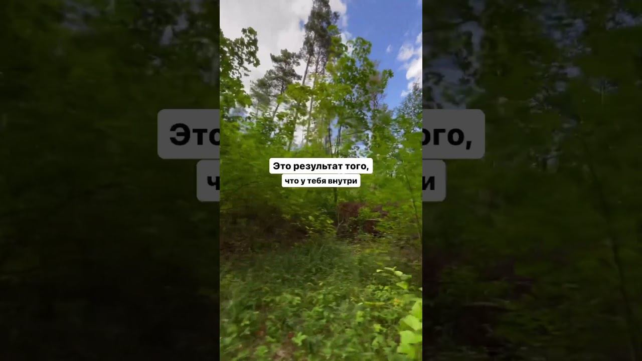 То что вокруг тебя, это то что внутри тебя. смотреть онлайн