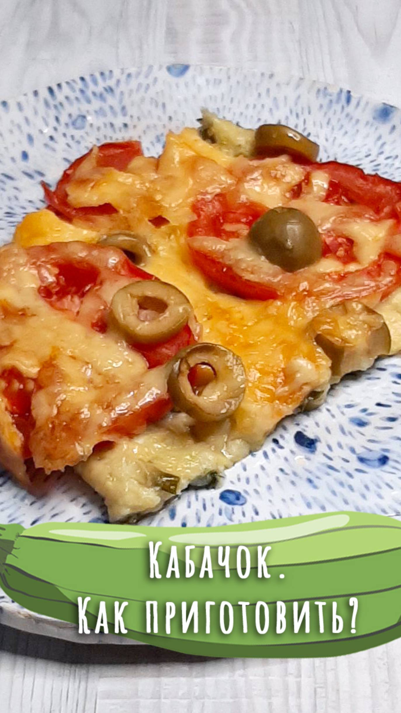 Полезная пицца! Пицца из кабачка. Дюжина рецептов из кабачка (8). смотреть онлайн