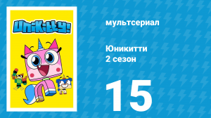 Юникитти 2 сезон 15 серия «Кто украл тост» (мультсериал, 2019)